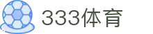 333体育-全网最全最有态度的体育赛事直播平台